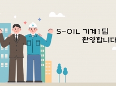2025년3월25일~27일 S-OIL(주) 기계1팀 안전체험 게시물의 썸네일 이미지