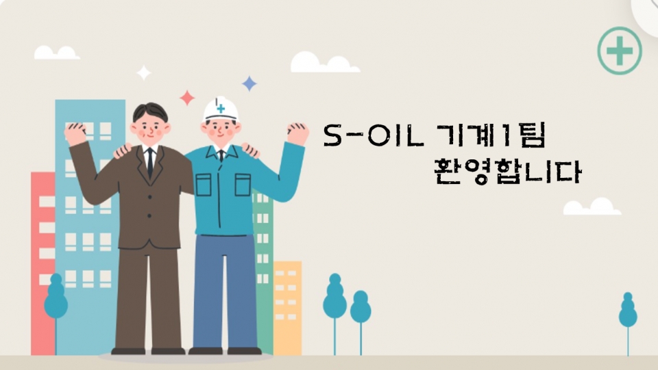 2025년3월25일~27일 S-OIL(주) 기계1팀 안전체험에 대한 이미지1