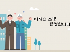 2025년3월7일~12일 이지스소방 안전체험 게시물의 썸네일 이미지